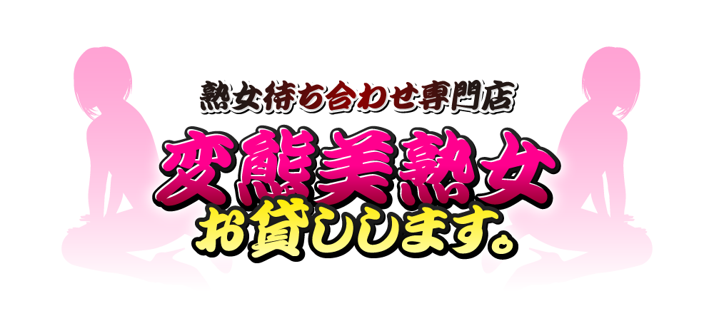 変態美熟女お貸しします。