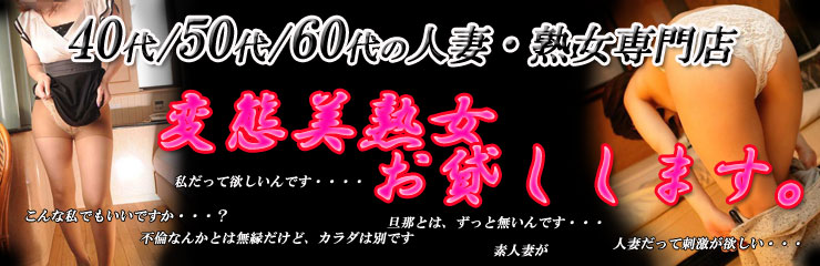 変態美熟女お貸しします。