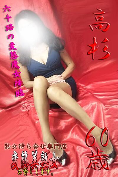 高杉  