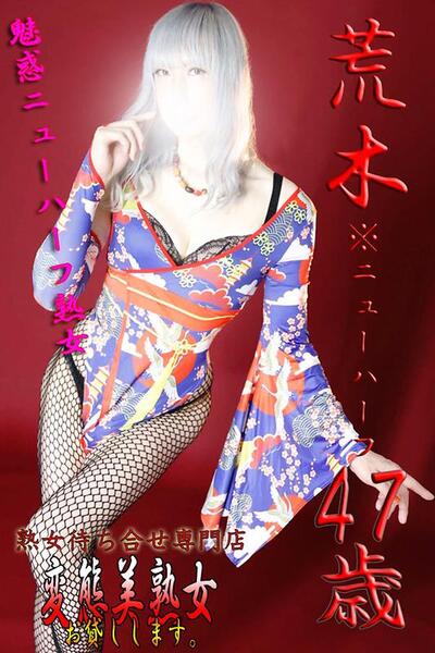 荒木※ニューハーフ   