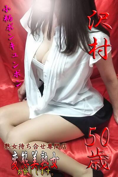 沢村  