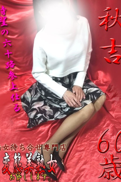 秋吉 