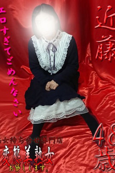 近藤    