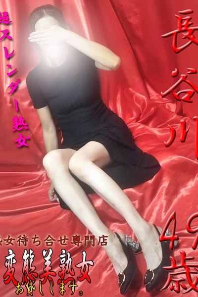長谷川  