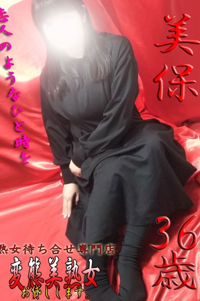 美保  