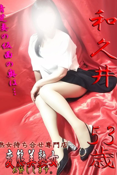 和久井