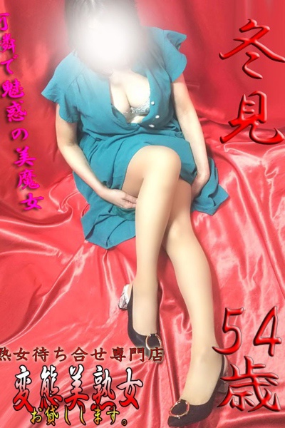 冬見 
