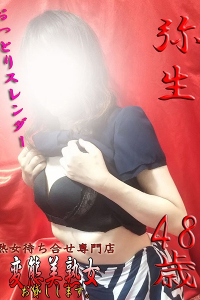 弥生 