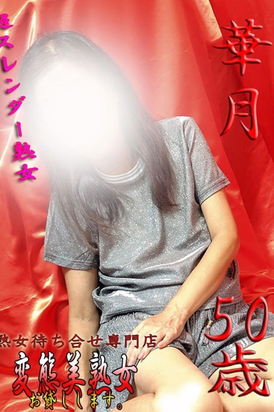 華月  