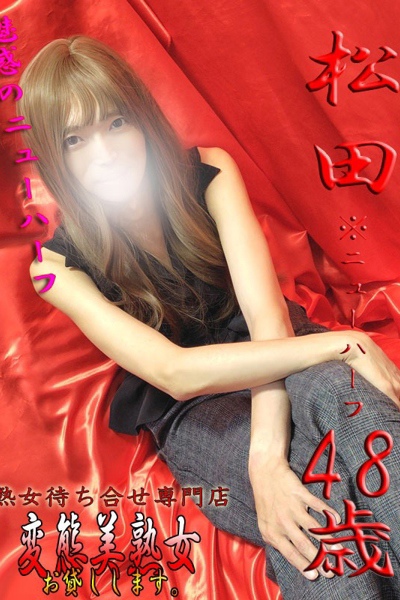 松田※ＮＨ 