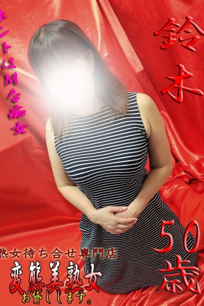 鈴木