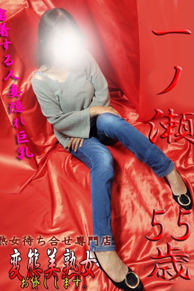 一ノ瀬  