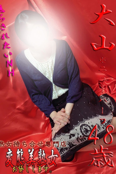 大山※ニューハーフの写真1