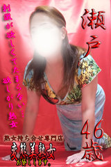 瀬戸 