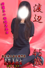 渡辺  