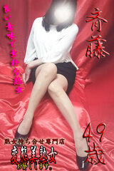 斉藤  