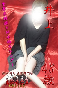井上   