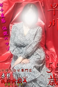 早川       