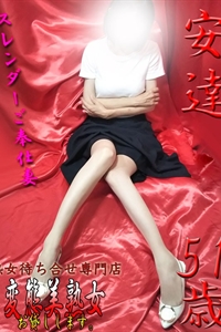 安達 