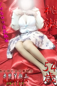 桃瀬  