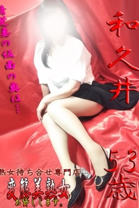 和久井