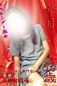 華月  