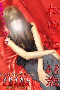 松田※ＮＨ 
