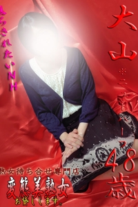 大山※ニューハーフ