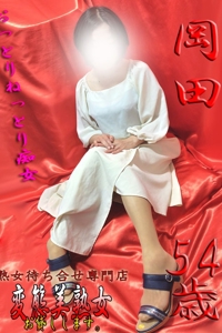 岡田 