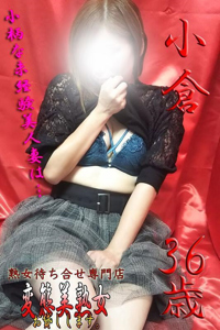 小倉   