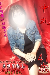 中丸 
