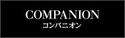 コンパニオン