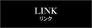 リンク