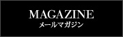 メールマガジン