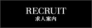 求人案内