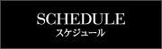 スケジュール