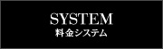 システム