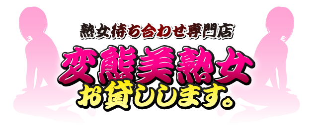 変態美熟女お貸しします。